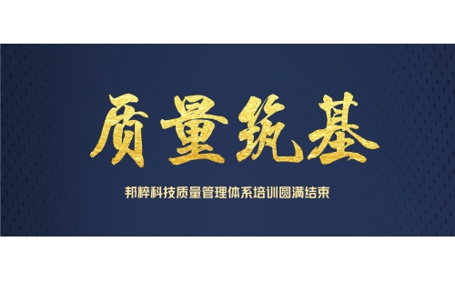 管理筑基｜邦粹科技組織開展質量管理體系專題培訓