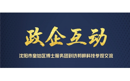 政企互動｜沈陽市皇姑區博士服務團到訪邦粹科技參觀交流