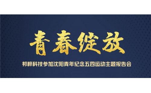 青春綻放｜邦粹科技參加沈陽青年紀念五四運動主題報告會