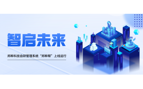 智啟未來(lái)｜邦粹科技自研管理系統(tǒng)“邦粹幫”上線運(yùn)行