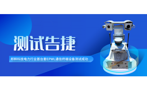 測試告捷｜邦粹科技電力行業首臺套EPWL通信終端設備測試成功