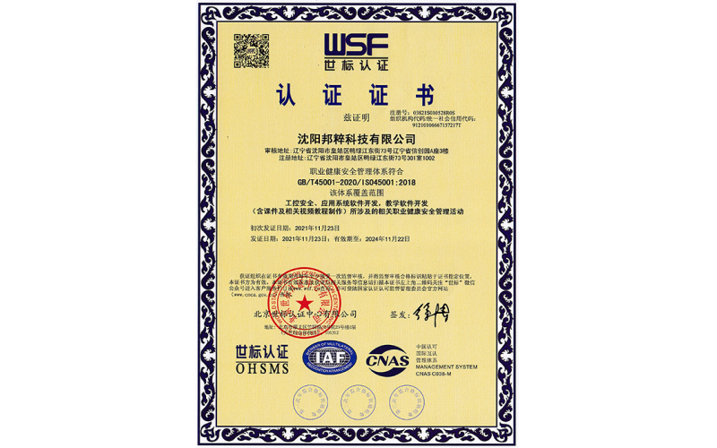 職業健康安全管理體系認證證書