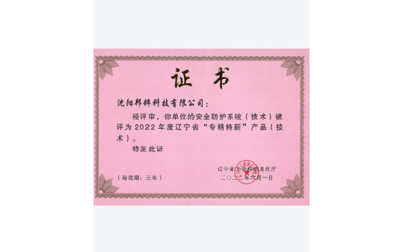 遼寧省“專精特新”產品（技術）
