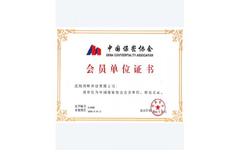 中國保密協會會員