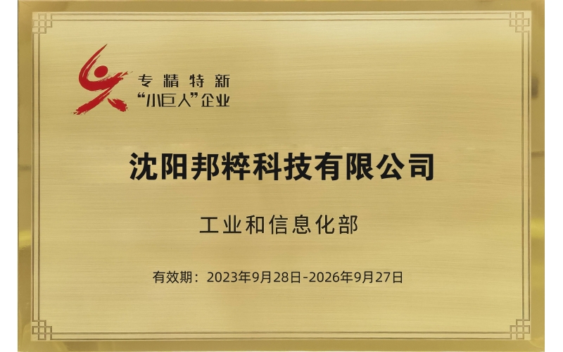 專精特新“小巨人”企業