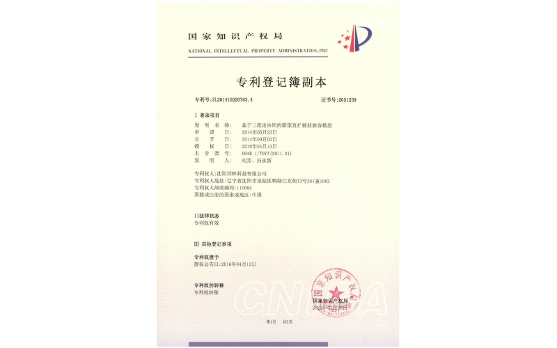 基于三段論協同的新型直擴捕獲兼容模型專利證書