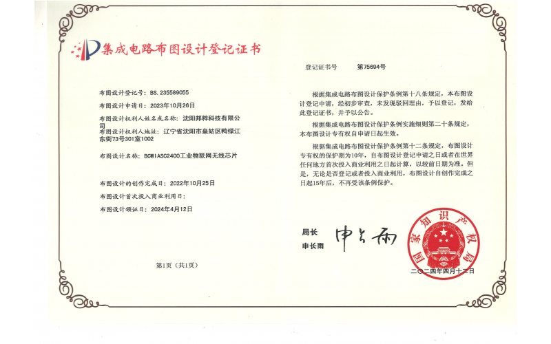 集成電路布圖設計登記證書