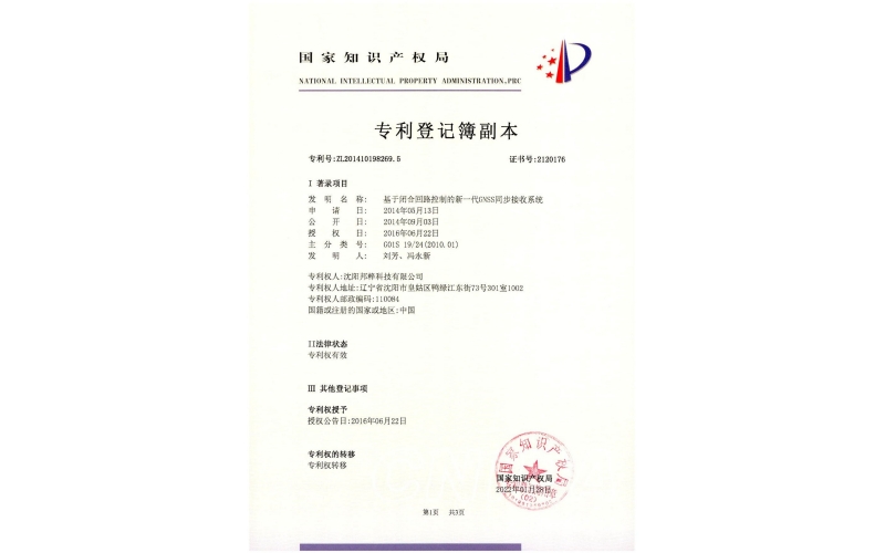 基于閉合回路控制的新一代GNSS同步接受系統專利證書