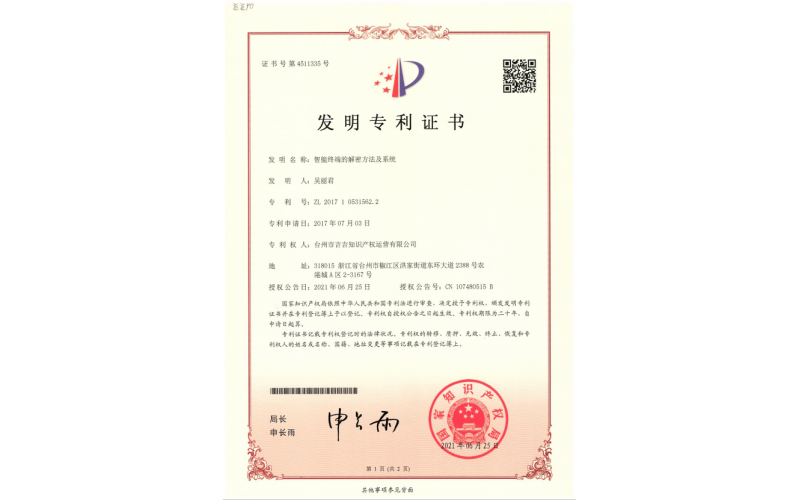 智能終端的解密方法及系統專利證書