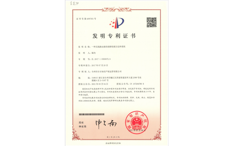 一種無線路由器的故障檢測方法和系統專利證書