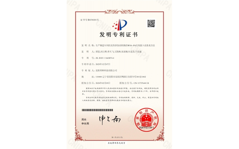 生產制造車間的支持多協議轉換的WIA-FA無線接入設備及方法專利證書