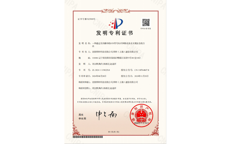 一種通過無線幀中的STF符號標識網絡設備及實現安全的方法專利證書