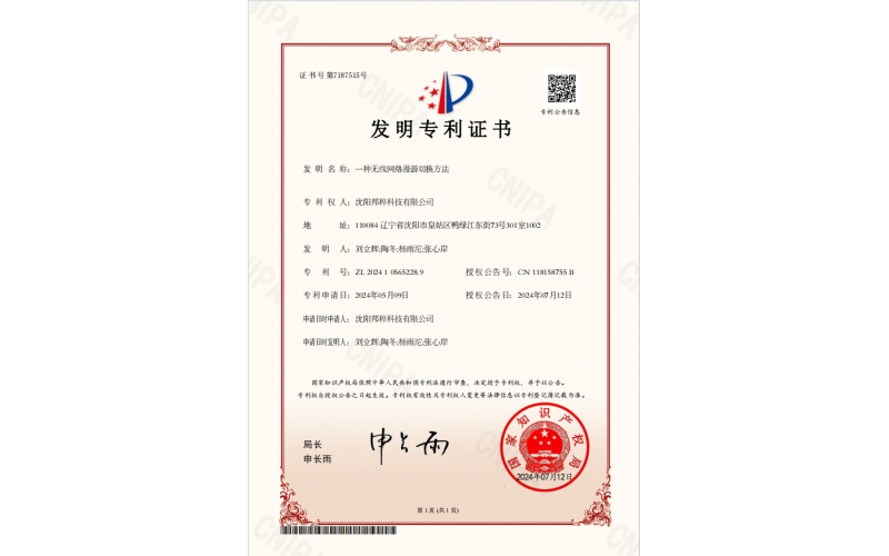 一種無線網絡漫游切換方法專利證書