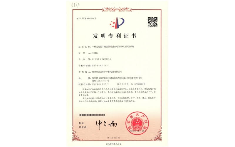 一種無線接入設備異常重啟時間診斷方法及系統專利證書