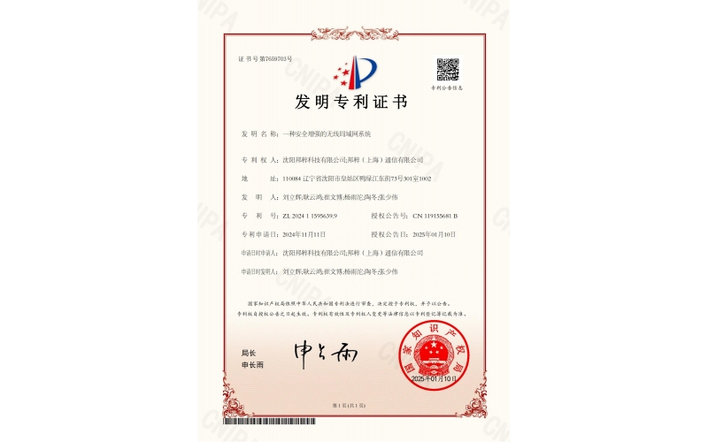 一種安全增強的無線局域網系統專利證書