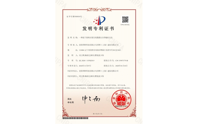 一種基于擾碼實現無線數據安全傳輸的方法專利證書